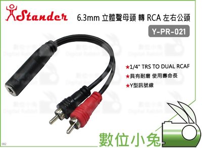 數位小兔【Stander Y-PR-021 6.3mm 立體聲母頭 轉 RCA 左右公頭】導線 轉接頭 音源線 分接線