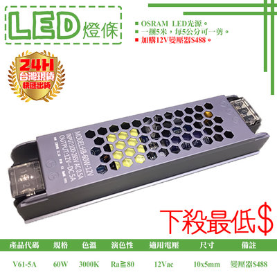 【台灣現貨】【LED大賣場】(DV61-5A)110V/220V轉DC12V軟燈條專用變壓器