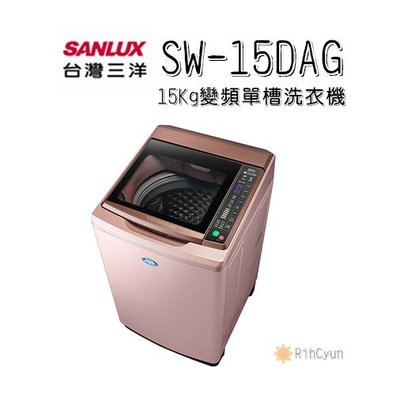 【日群】 SANLUX三洋15公斤DD直流變頻超音波單槽洗衣機SW-15DAG