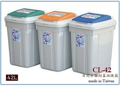 『 峻呈 』(全台滿千免運 不含偏遠 可議價) 聯府 CL42 日式分類附蓋垃圾桶 42L 資源回收桶 收納桶