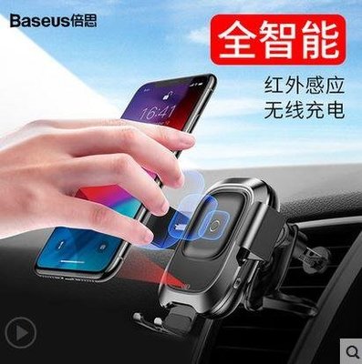 Baseus倍思 紅外線智能車用手機支架無線充 出風口手機座 冷氣口支架 QI無線充電 手機快充