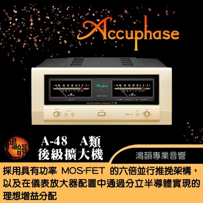 Accuphase A-48 A類 後級擴大機-新竹竹北鴻韻專業音響