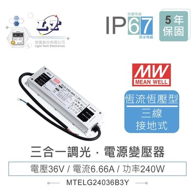 『聯騰．堃喬』MW明緯 36V/6.66A ELG-240-36B-3Y LED 照明專用 恆流+恆壓型 電源變壓器 IP67