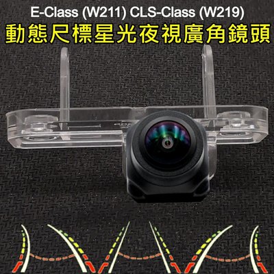 BENZ E-Class W211 CLS-Class W219 星光夜視 動態軌跡尺標 廣角倒車鏡頭