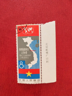 【二手】紀105越南 蓋銷套票 帶廠名 原膠上品 具體詳聊 郵票 錢幣 收藏幣 【伯樂郵票錢幣】-637