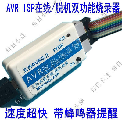 【每日小鋪】ATMEGA/ATTINY/AT90系列脫機燒錄器AVR ISP離線/在線雙功能下載器