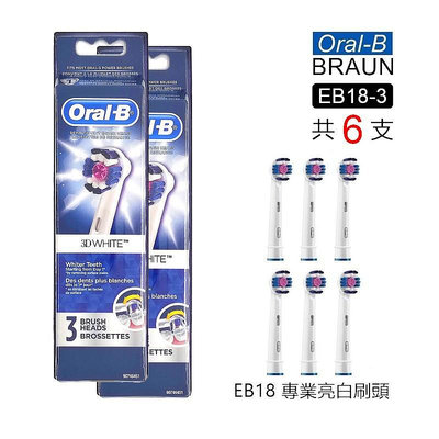 德國百靈 Oral-B 3D 電動牙刷 原廠 EB18 專業美白刷頭【3入】X 2卡，共6支