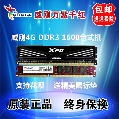 ADATA/威剛內存條4G DDR3 1600臺式機萬紫千紅電腦內存條兼容1333