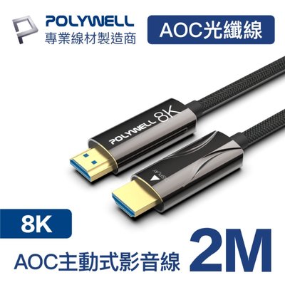 (現貨) 寶利威爾 HDMI 8K AOC光纖線 2米 4K144 8K60 UHD 工程線 POLYWELL