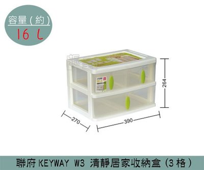 『振呈』 聯府KEYWAY W3 清靜居家收納盒(3格) 辦公文具收納盒 塑膠箱 置物箱 雜物箱 16L /台灣製