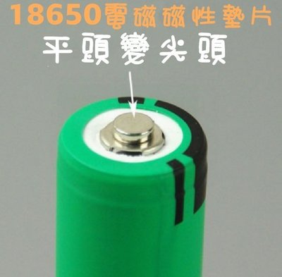 全新 18650 電池 墊片 小磁鐵 平頭變尖頭 三洋 三星 松下 鋰電池用