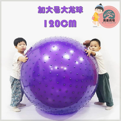 瑜伽球超大號大龍球120CM兒童感覺統合訓練1米大球95/100CM健身按摩球