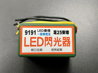 朝日 LED 閃光器 LED 繼電器 24V 方向燈閃光器
