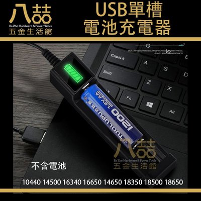 USB單槽電池充電器 過充保護 充滿自停 18650 10440 16340 18350 電池充電器 USB充電器