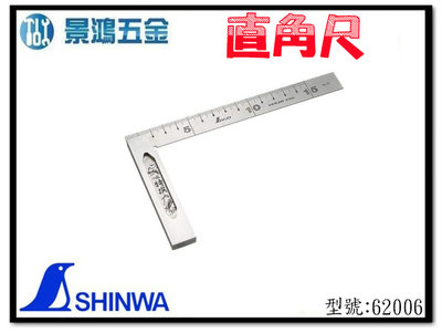 (景鴻) 公司貨 SHINWA 鶴龜 62006 角尺 15cm 鶴龜 曲尺 白鐵直角尺 直角規 木工尺 含稅價