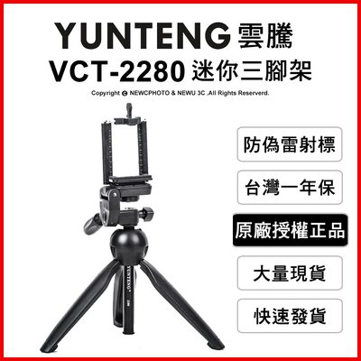 【薪創光華】免運 雲騰 YUNTENG VCT-2280 迷你3向 雲台 三腳架 自拍桿 自拍器 直播