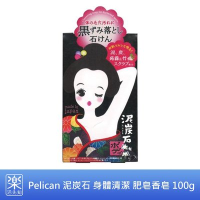 【樂活先知】《現貨在台》日本 Pelican 泥炭石 身體清潔 肥皂 香皂 100g (木炭、竹、蒟蒻)