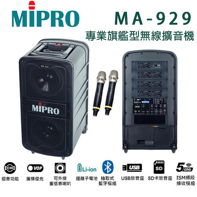 【澄名影音展場】MIPRO MA-929 UHF 專業旗艦型行動拉桿式無線雙頻麥克風擴音機 藍芽+CD座+MP3+二支無線麥克風