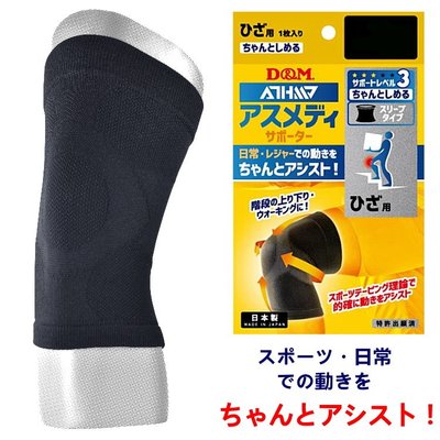 芭比日貨*~日本製 D&amp;M 三段加壓膝蓋護具 護膝 M/L 預購