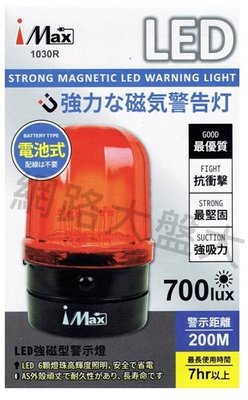 #網路大盤大# iMax 電池版 強磁型 LED 警示燈 AS外殼抗衝擊 閃光紅色警示燈 車頂警示燈 爆閃燈