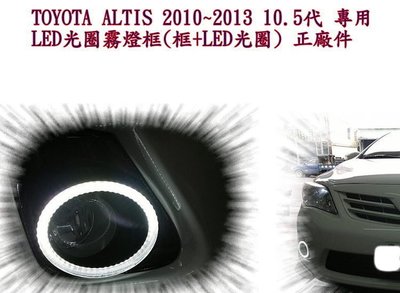 新店【阿勇的店】ALTIS 2010~2013年專用 10.5代 LED光圈 altis 光圈霧燈罩光圈 車美仕正廠件