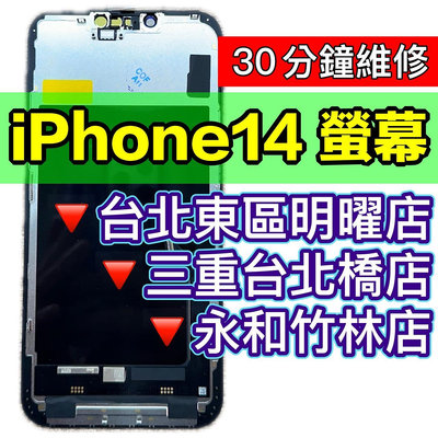 iPhone14 螢幕 總成 iPhone14 換螢幕 維修