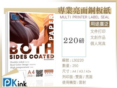 PKink-雷射亮面銅板紙(影印紙) / 220磅 / A4 / 250張入 / (設計 美工 美術紙 辦公室)