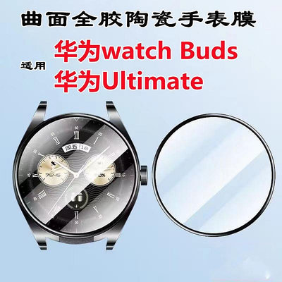 適用HUAWEI華為手錶表膜華為ultimate手錶膜高清曲面陶瓷複合手錶貼watch Buds手錶膜華為手錶保護膜防刮