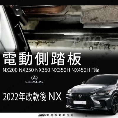 免運2022年大改款後 NX NX350H NX450H F版 電動側踏板 電動側踏 側踏板 電動腳踏板 電動腳踏