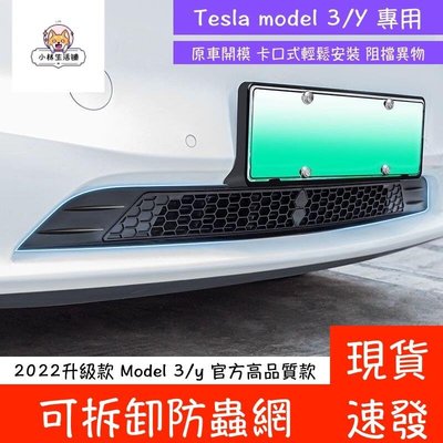 【現貨免運】Tesla model 3 model y適用特斯拉防蟲網中網機蓋空調進瑞口保護改裝Model丫配件