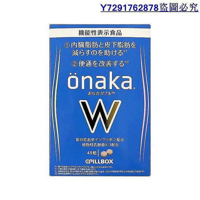 誠信商貿 現貨 買二送1日本 onaka內臟脂肪pillbox W金裝加強版 酵素  滿300元出貨