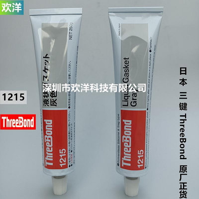 工業膠 原裝日本ThreeBond/三鍵1215灰色密封膠耐溫耐油性液態墊圈密封膠