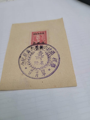 國父像限台灣貼用銷總統66歲生日紀念戳。直購100元