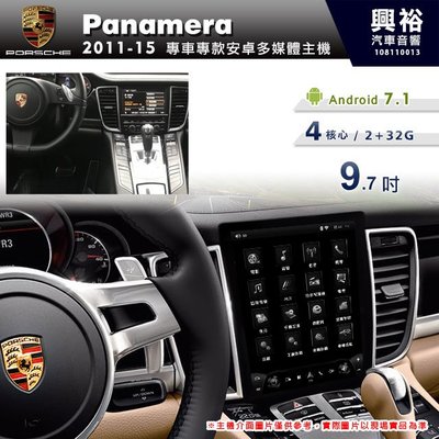 興裕【專車專款】2011~2015年 Porsche 保時捷 Panamera專用9.7吋螢幕安卓機＊4核心2+32G
