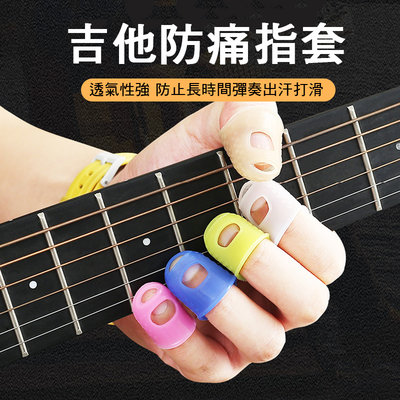 小叮噹的店 TJ 吉他防痛指套 矽膠手指套 吉他指套 新手練習 指套 左手手指指套
