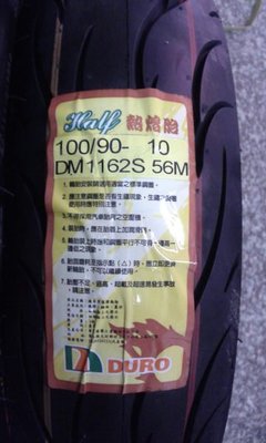 兩條1700元【阿齊】華豐輪胎 DURO DM1162S 100/90-10 90/90-10 350-10 熱熔胎