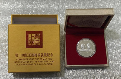 【【S17】中華民國一O五年，第十四任總統副總統就職，貳佰圓紀念銀幣(原盒裝，說明卡x2)