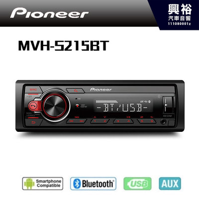 興裕【Pioneer】 MVH-S215BT 廣播/USB/AUX/ 無碟藍芽主機