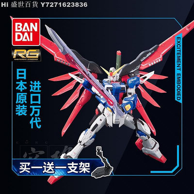 Hi 盛世百貨 萬代高達拼裝模型 RG11 1/144 Seed Destiny Gundam 命運 敢達