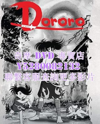 DVD 影片 專賣 動漫 多羅羅/Dororo 1969年