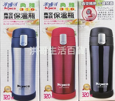 台灣製 米雅可 典雅316不銹鋼 真空彈跳保溫瓶 320ml 保溫瓶 保溫杯 水壺 咖啡壺 露營 野餐 水瓶