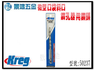 宜昌(景鴻) 公司貨 Kreg 搭配 50547 微型口袋斜口鑽孔器用鑽頭 型號: 50237 含稅價