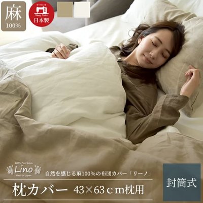 《FOS》日本 天然 100%麻 枕頭套 亞麻 枕套 涼爽 透氣 舒適 枕頭墊 長輩 孩童 寢具 好眠 禮物 熱銷 新款