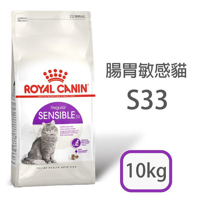 [日品現貨鋪] 法國皇家 S33 腸胃敏感成貓 10kg 10公斤 貓乾糧 成貓飼料【RY^C01-02/02】