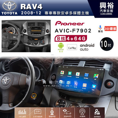 興裕【Pioneer】安卓機 AVIC-F7902 豐田 RAV4 安卓主機 10吋 4+64G 八核心