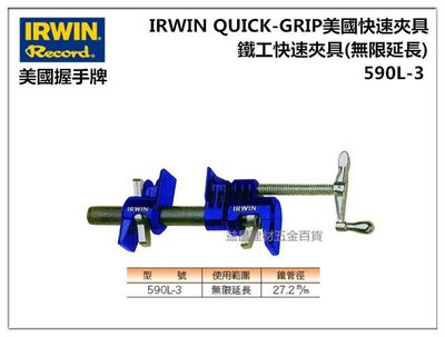 【台北益昌】美國握手牌 IRWIN QUICK-GRIP 590L-3 美國快速夾具 鐵工快速夾具