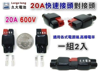 ✚久大電池❚ 20A (紅黑色) 迷你型快速接頭 機車 重車 電動設備充電系統連接使用 一組2入