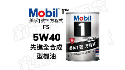 【威能汽車百貨】Mobil 美孚 1 號™ 方程式 FS 5W-40 先進全合成型機油 1L 潤滑油 (超商限取4罐)