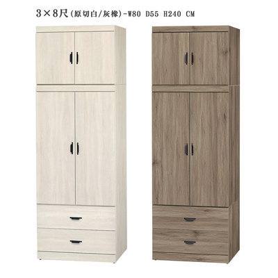 【在地人傢俱】24 輕鬆購-原切白/灰橡色鋼刷木心板3x8尺二抽衣櫃/衣櫥 GD167-1
