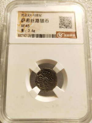 薩希絲路銀幣，古絲綢之路銀幣，保粹XF45，印度薩希王朝銀幣